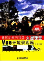 建筑动画与特效火星课堂  Vue环境景观篇  彩印