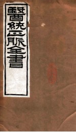 医统正脉全书  <em><em>黄帝</em><em>内经</em></em><em>素问</em>  卷9-14