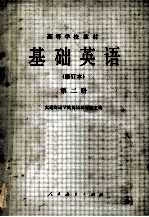 <em>基础</em>英语  修订本  <em>第</em><em>2</em><em>册</em>