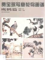 贾宝珉写意花鸟画谱  鹰鹤篇