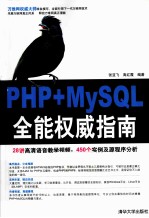 PHP+MySQL全能<em>权威</em><em>指南</em>