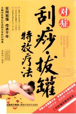 2014牛皮纸版20  对症刮痧拔罐特效疗法
