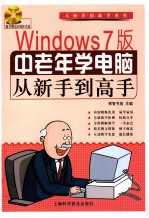 <em>Windows</em>7版中老年学电脑从新手到高手