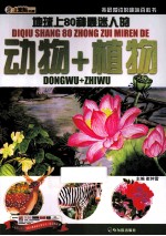 我最爱读的趣味百科书  地球上80种最迷人的动物+植物