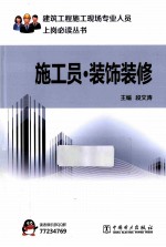 施工员  装饰装修