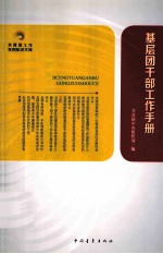 <em>基层</em>团干部工作<em>手册</em>