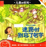 儿童的权利  3  迷路时别忘了名字