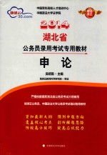2014年湖北省公务员录用考试专用教材  申论