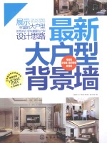 <em>最新</em>大户型背景墙  珍藏版