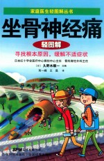 家庭医生轻图解丛书  坐骨神经痛轻图解