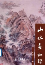 山水画初阶