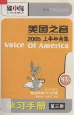 美国之音  2005上半年合集  标准<em>英语</em>  MP3+学习手册  第3册