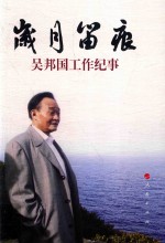 <em>岁月</em>留痕  吴邦国工作纪事