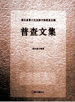 浙江省第三次全国<em>文物</em>普查丛<em>编</em>  普查文集