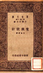 工学小丛书  万有文库  第一集一千种  电机设计