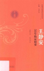 <em>王静</em>安  50年临证精要