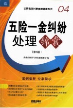 五险一金纠纷处理锦囊  第3版