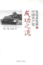 从党章发展看<em>中国</em>共产党成功之道