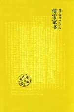 <em>傅雷</em>家书  留学岁月