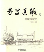 寻写真趣  3  图像亚运记忆