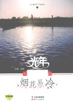 光年  烟花易冷