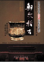 解读朝歌系列丛书  朝歌稽古