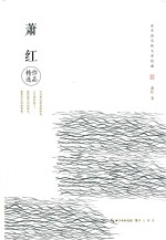 <em>永不</em>泯灭的文学经典  萧红作品精选