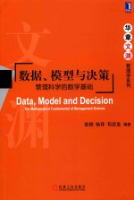 数据、模型与决策  管理<em>科学</em>的数学<em>基础</em>