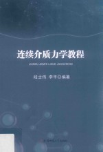 连续介质力学<em>教程</em>