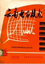 云南电子<em>技术</em>