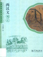 中华传统文化观止丛书  两<em>汉文</em>观止