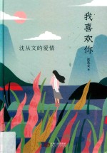 我喜欢你  <em>沈<em>从文</em></em>的爱情