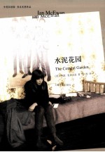 水泥花园  中英双语版