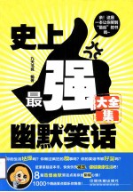 史<em>上</em>最强幽默<em>笑话</em>大全集