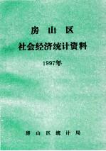 房山区社会经济<em>统计</em>资料  1997年