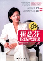 崔慈<em>芬</em>职场智慧课