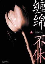 缠绵不休  上