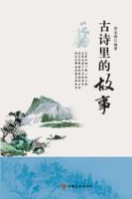古诗<em>里的</em><em>故事</em>