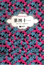世界名家中篇小说经典丛书  第四十一