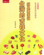 就是要幸福  台湾的吉祥文化