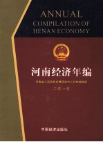 <em>河南</em>经济年编  2010