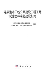 连云港市干线公<em>路</em>建设工程工地试验室标准化建设指南