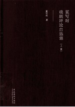 <em>夏<em>写时</em></em>戏剧评论自选集  上