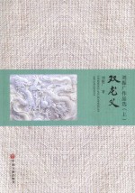 <em>刘振</em>广作品选  双龙义  下