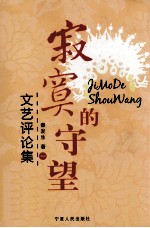 <em>寂寞</em>的守望  文艺评论集  1
