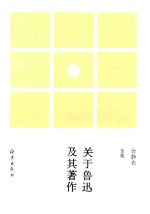 台静<em>农</em>全集  关于鲁迅及其著作