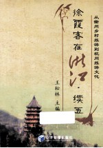 徐霞客在浙江  续五