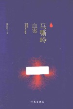 马嘶岭血案  <em>陈应</em>松中篇小说自选集