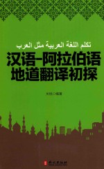 汉语-阿拉伯语地道翻译初探  汉语、阿拉伯语