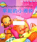 宝贝枕边书  早起<em>的小</em>闹钟